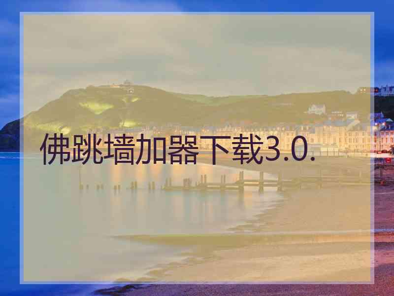 佛跳墙加器下载3.0.