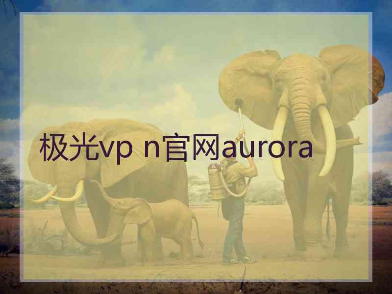 极光vp n官网aurora