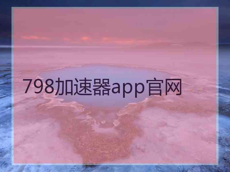 798加速器app官网