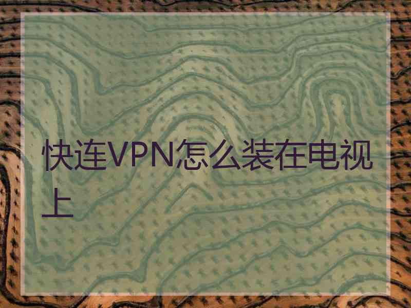 快连VPN怎么装在电视上