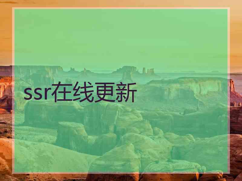 ssr在线更新