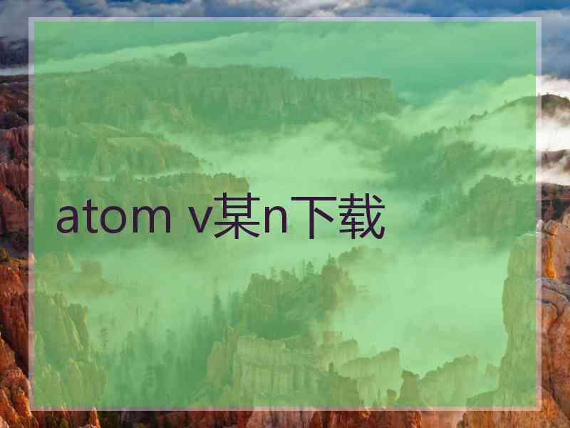 atom v某n下载