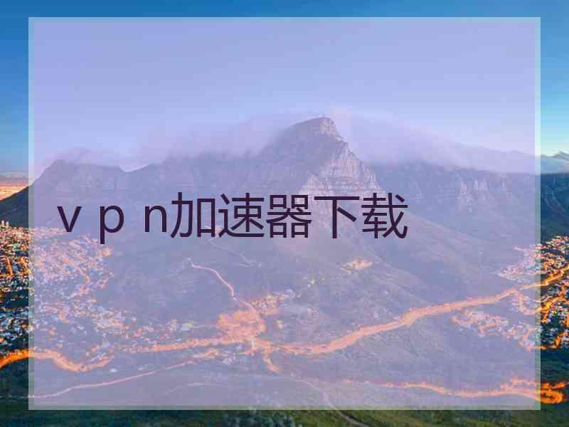 v p n加速器下载