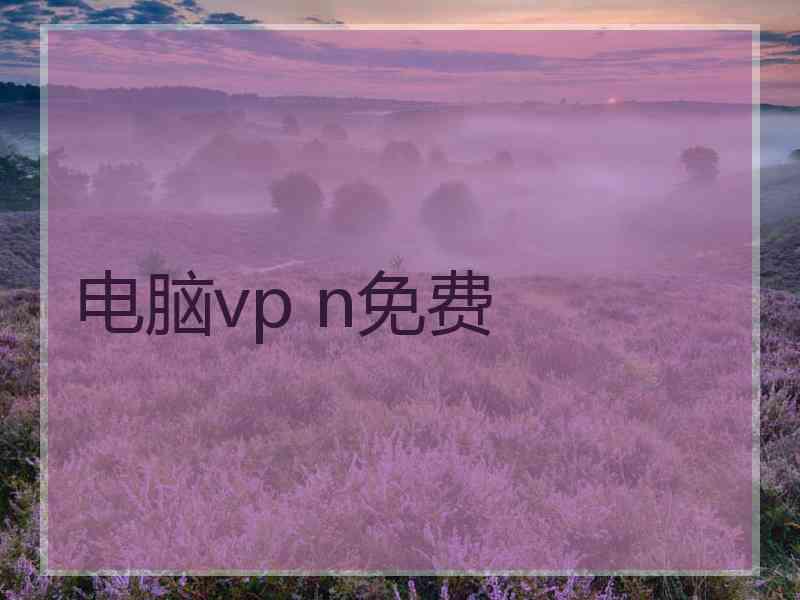 电脑vp n免费