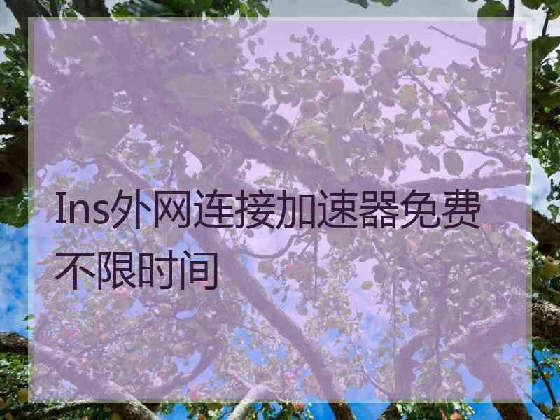 Ins外网连接加速器免费不限时间