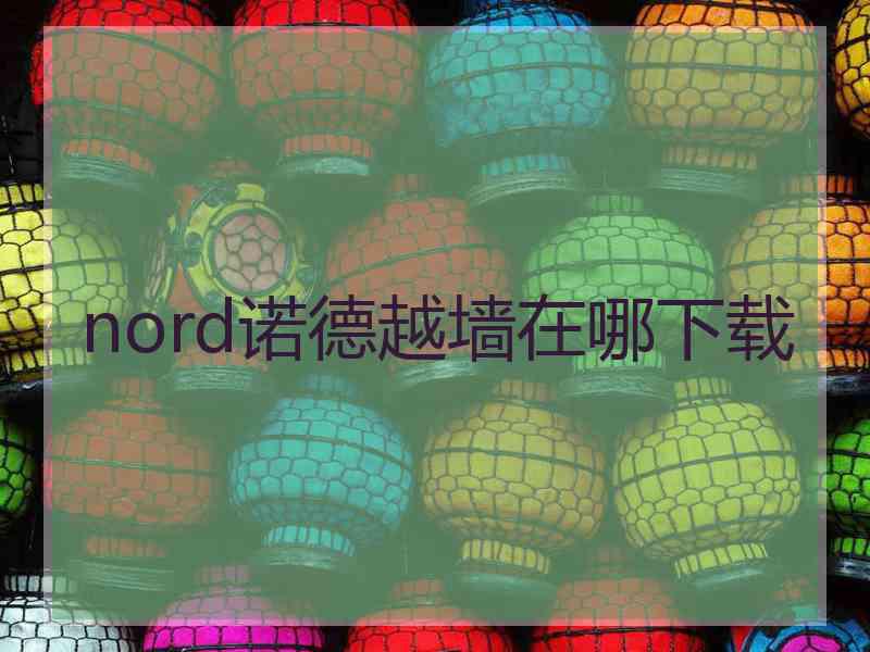 nord诺德越墙在哪下载