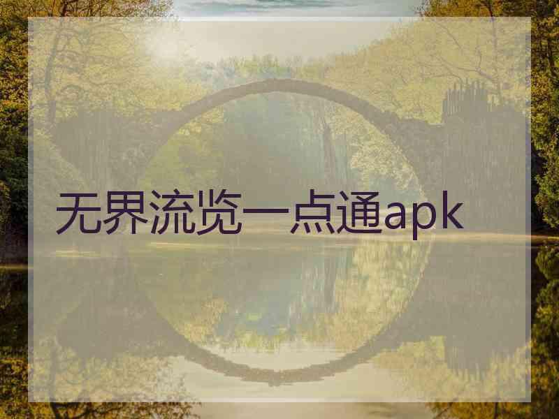 无界流览一点通apk