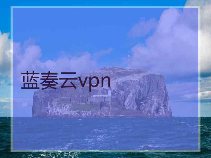 蓝奏云vpn