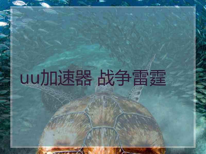 uu加速器 战争雷霆