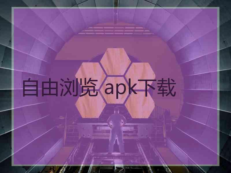 自由浏览 apk下载