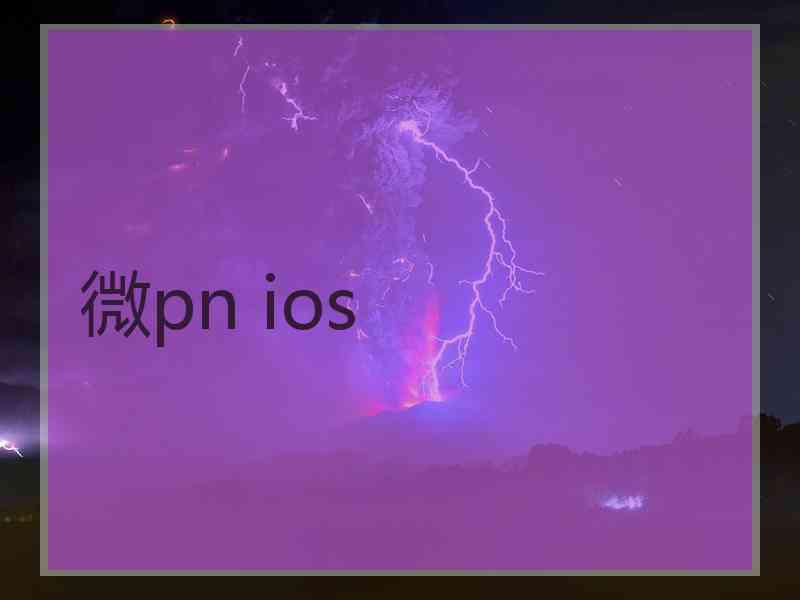 微pn ios