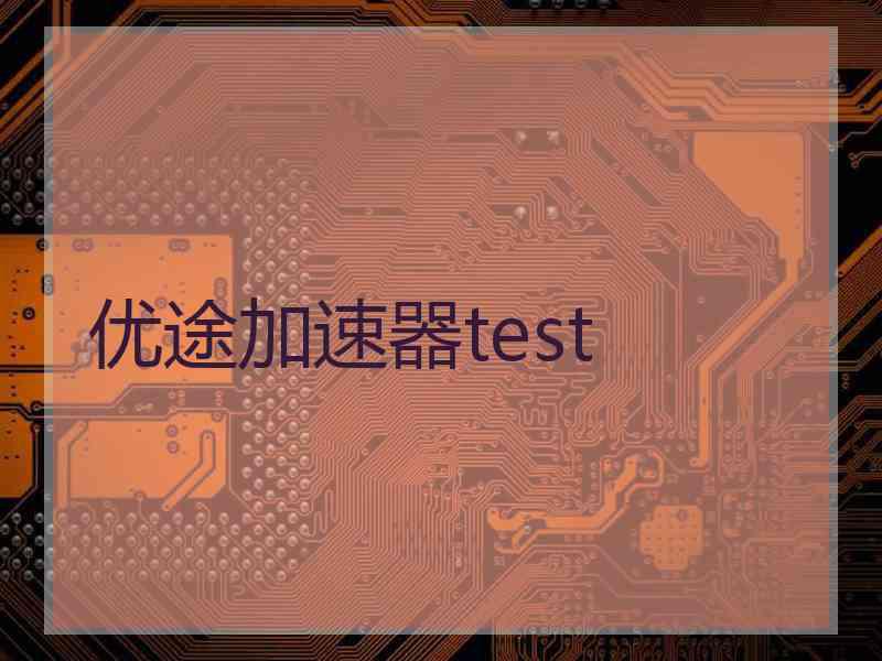 优途加速器test