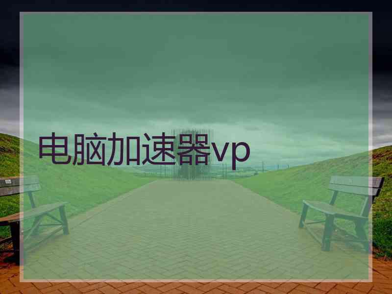 电脑加速器vp