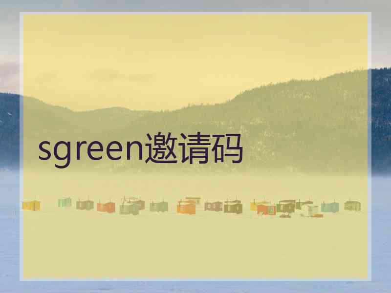 sgreen邀请码