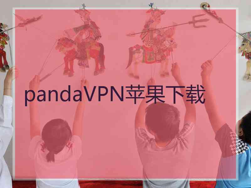 pandaVPN苹果下载