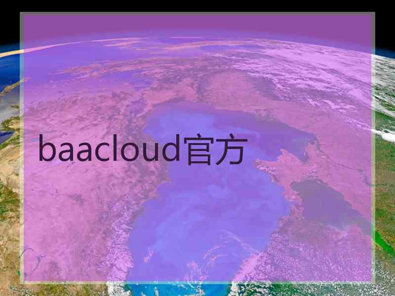 baacloud官方