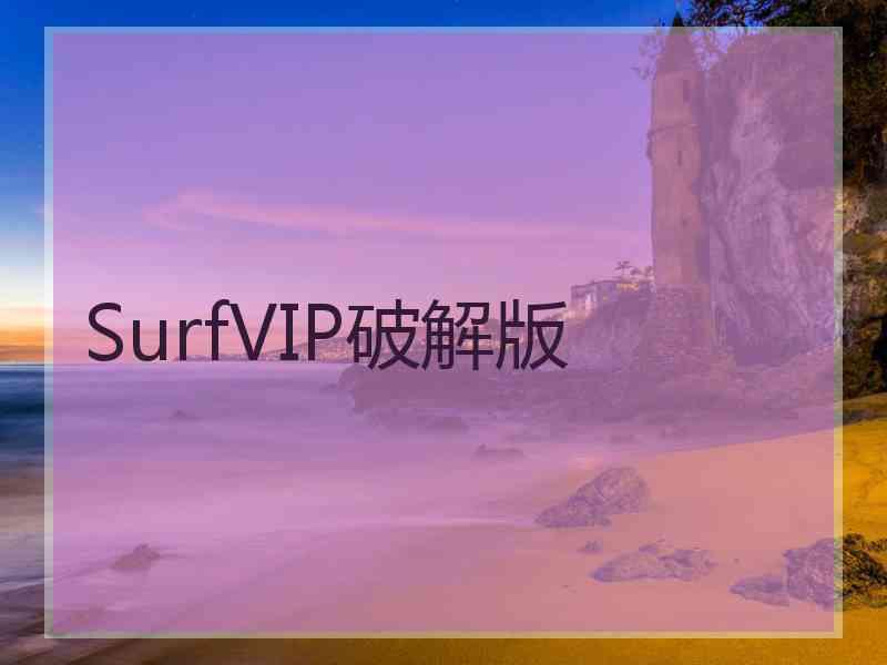 SurfVIP破解版