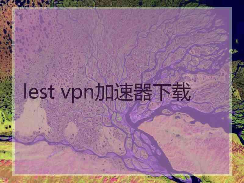 lest vpn加速器下载