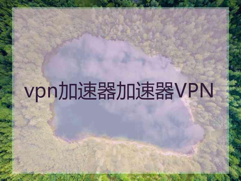 vpn加速器加速器VPN