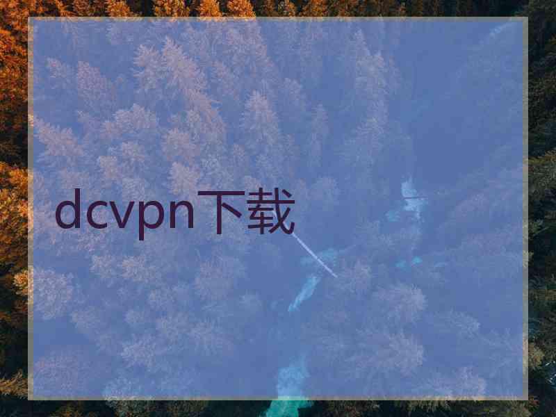 dcvpn下载