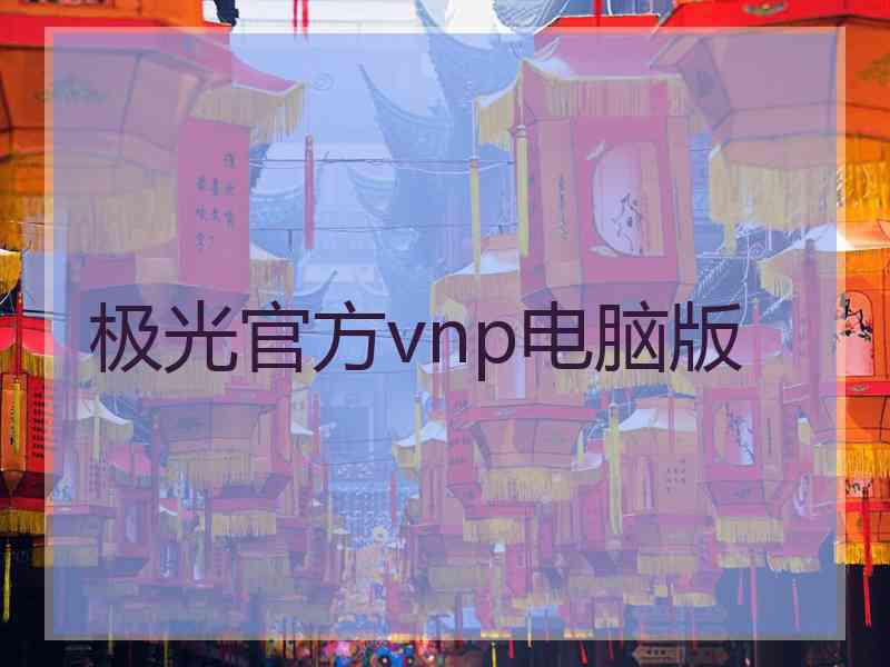 极光官方vnp电脑版