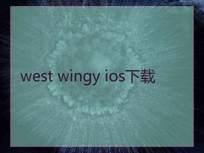 west wingy ios下载