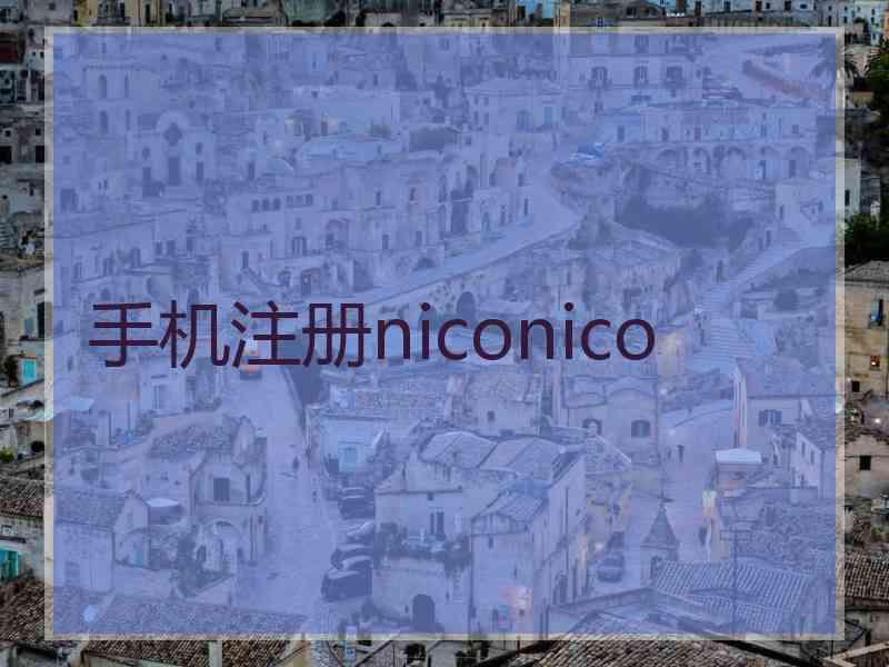 手机注册niconico