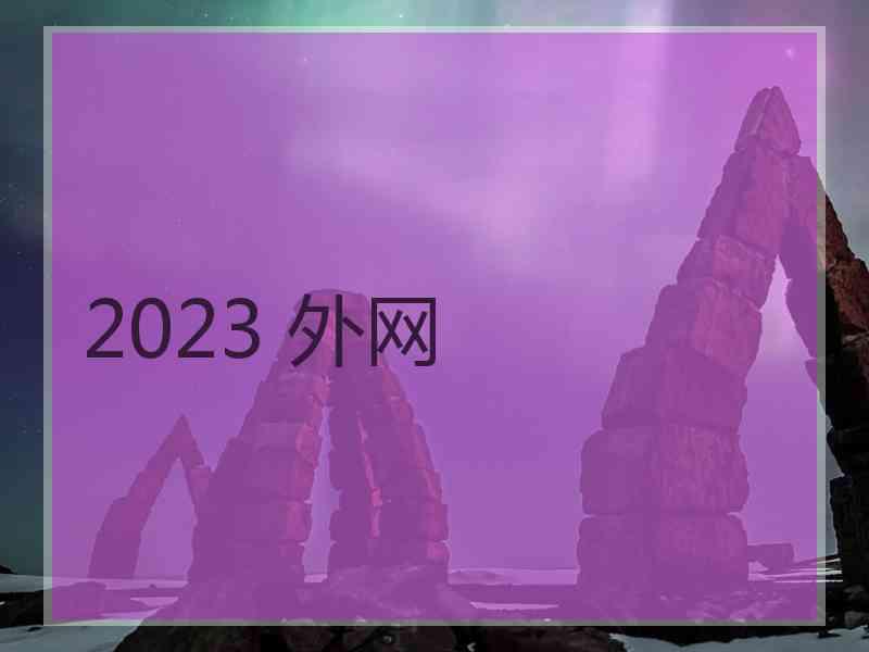 2023 外网