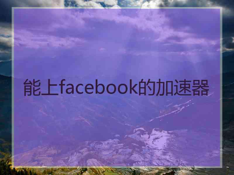 能上facebook的加速器