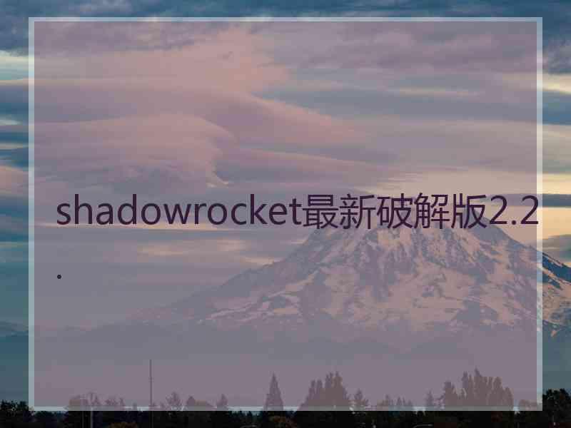 shadowrocket最新破解版2.2.