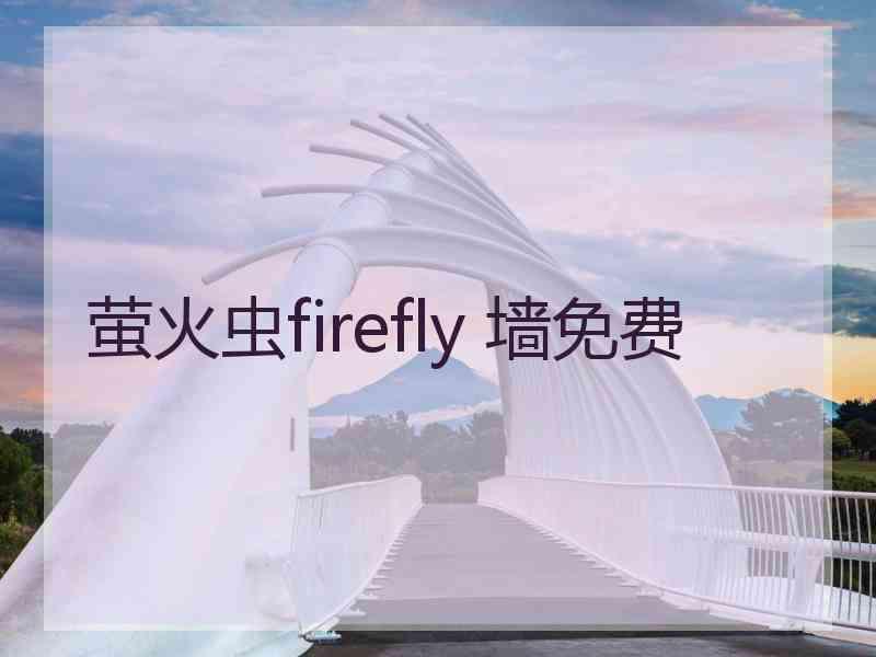 萤火虫firefly 墙免费