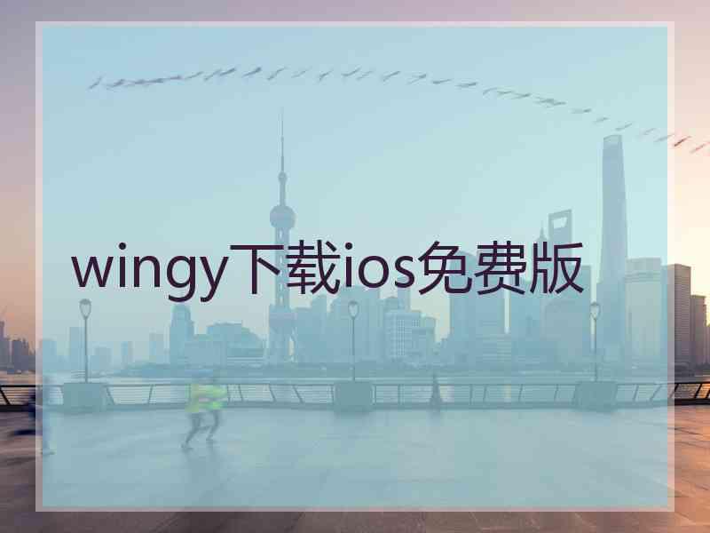 wingy下载ios免费版