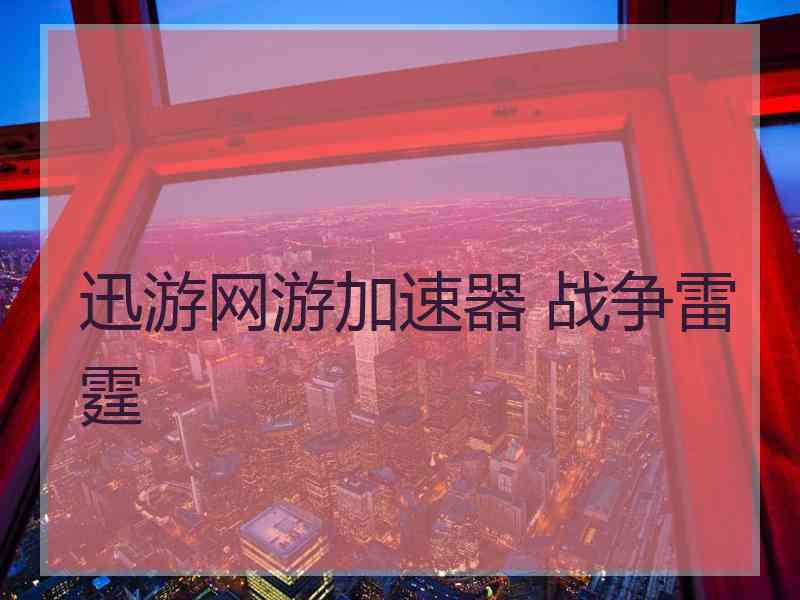 迅游网游加速器 战争雷霆