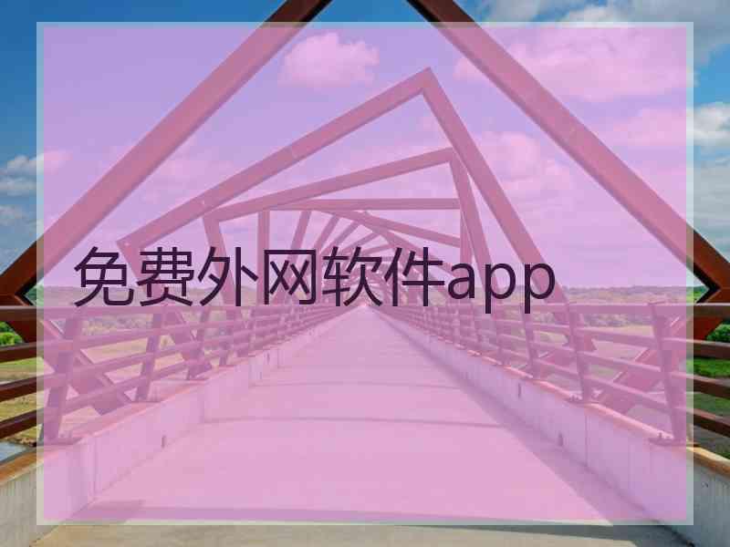 免费外网软件app