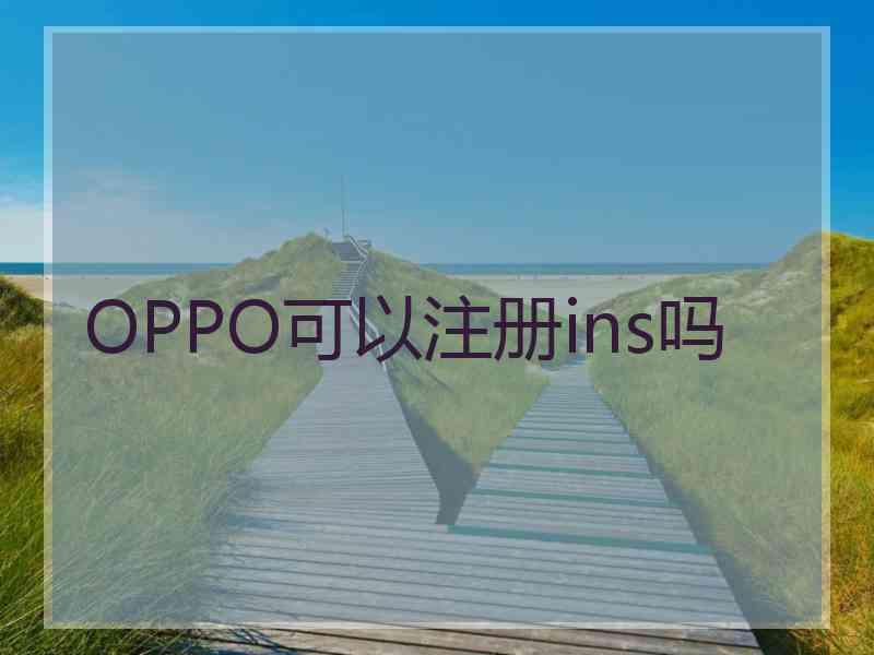 OPPO可以注册ins吗