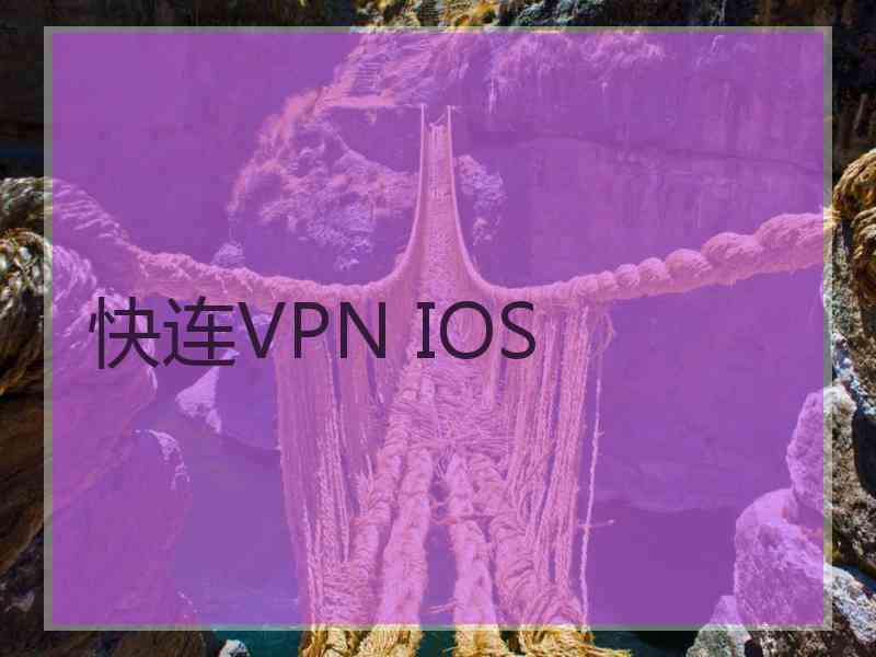 快连VPN IOS