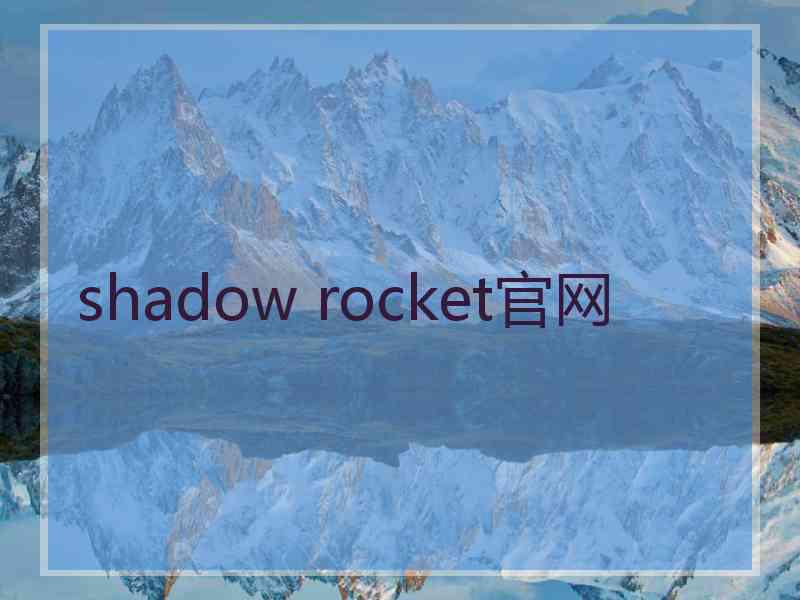 shadow rocket官网