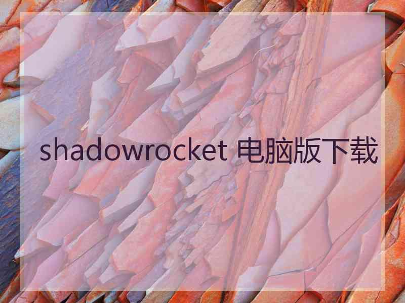 shadowrocket 电脑版下载