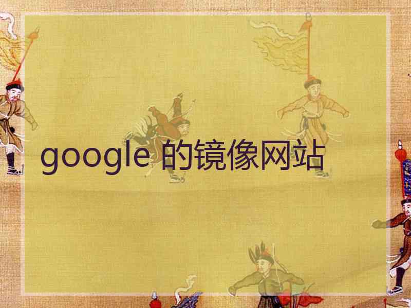 google 的镜像网站