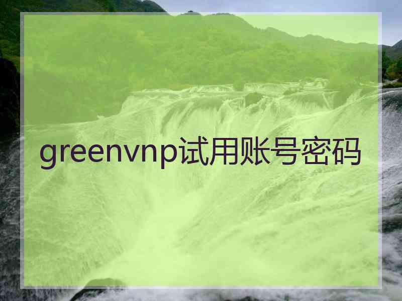 greenvnp试用账号密码