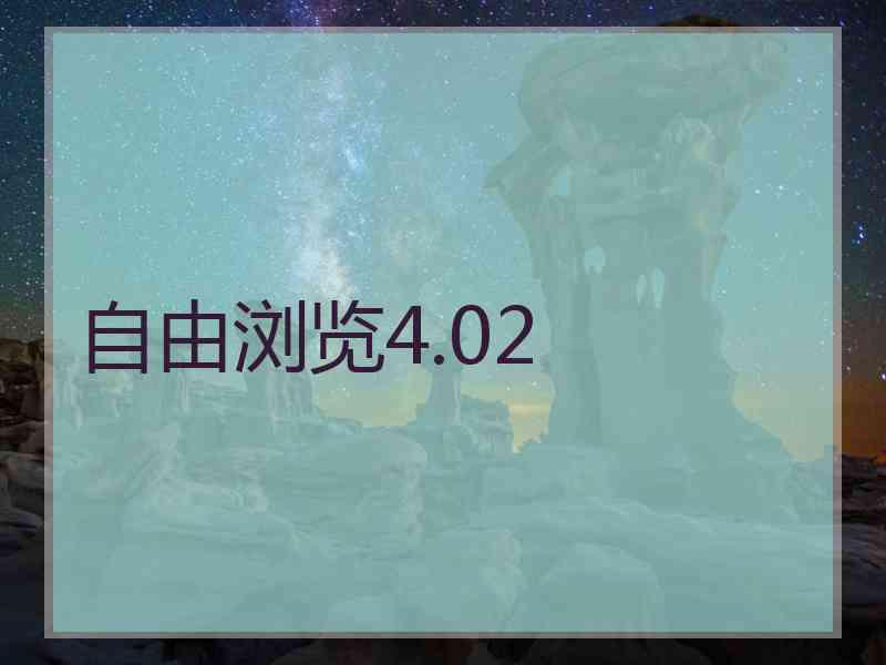 自由浏览4.02