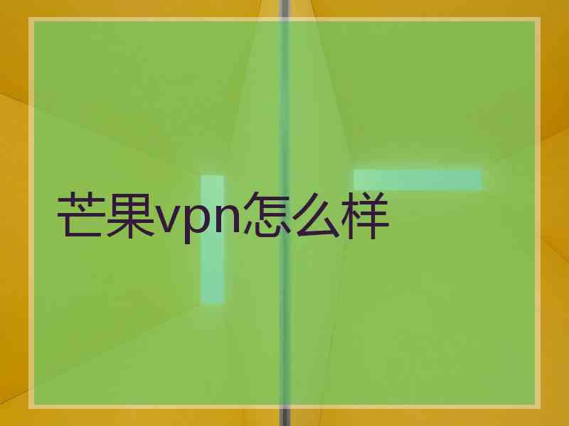 芒果vpn怎么样