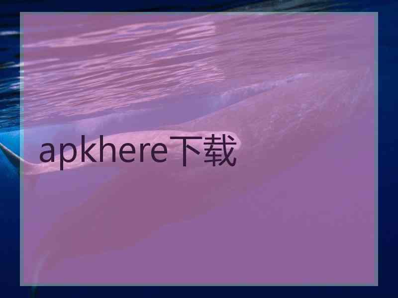 apkhere下载