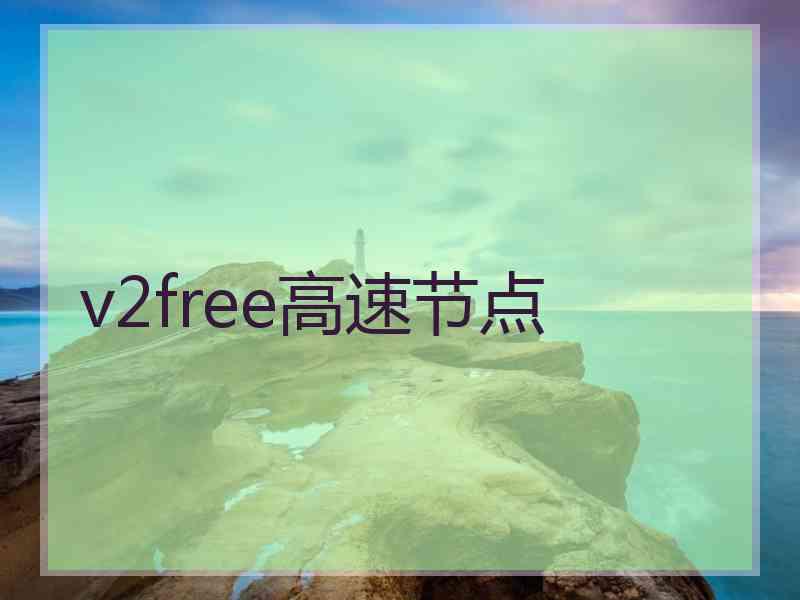 v2free高速节点