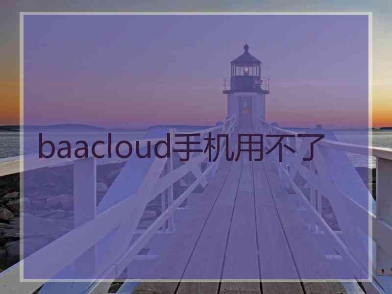 baacloud手机用不了