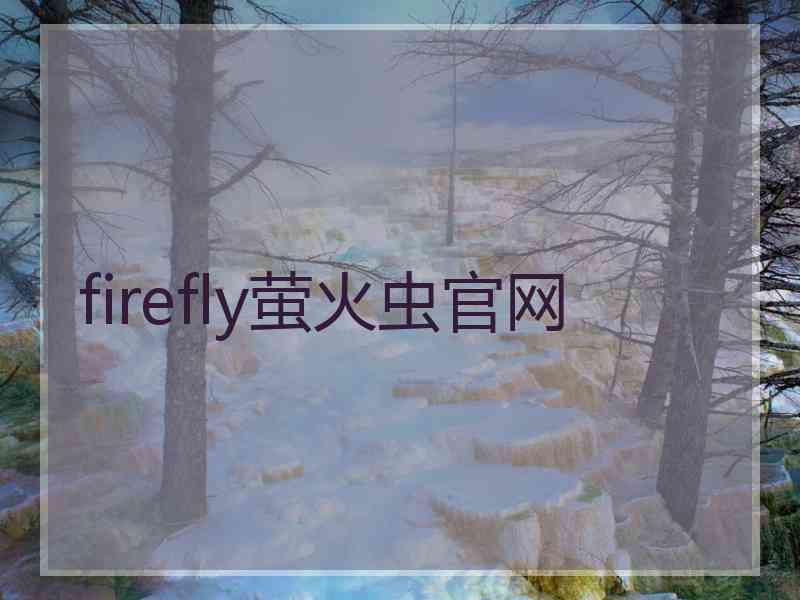 firefly萤火虫官网