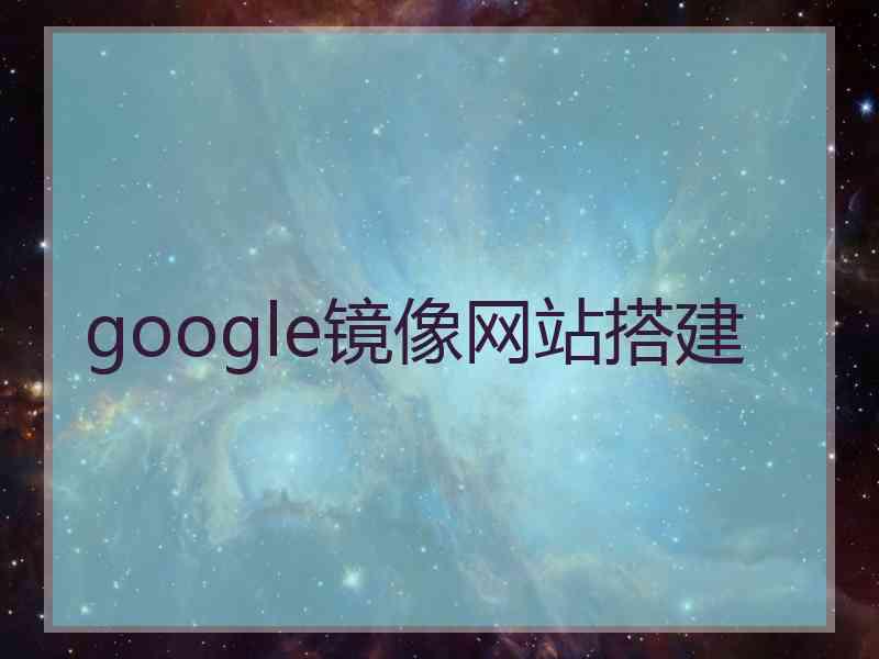 google镜像网站搭建