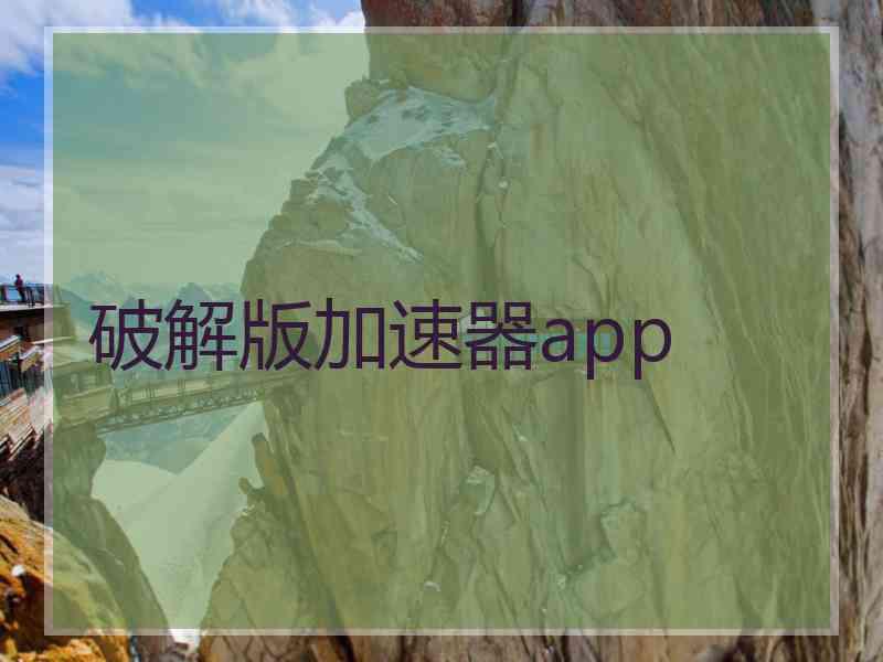 破解版加速器app