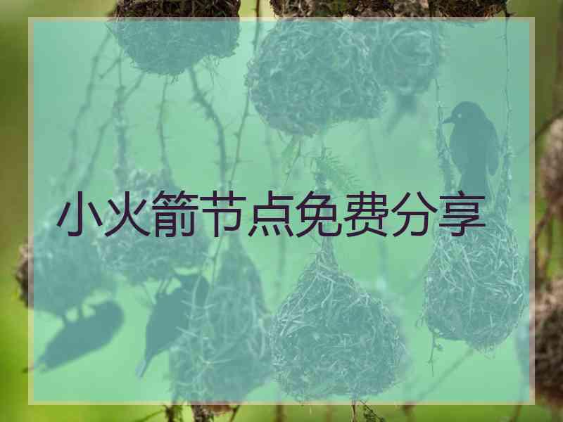 小火箭节点免费分享