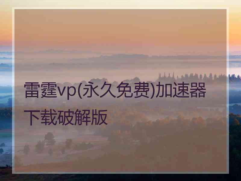 雷霆vp(永久免费)加速器下载破解版